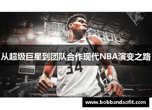 从超级巨星到团队合作现代NBA演变之路