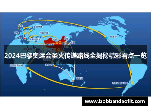 2024巴黎奥运会圣火传递路线全揭秘精彩看点一览