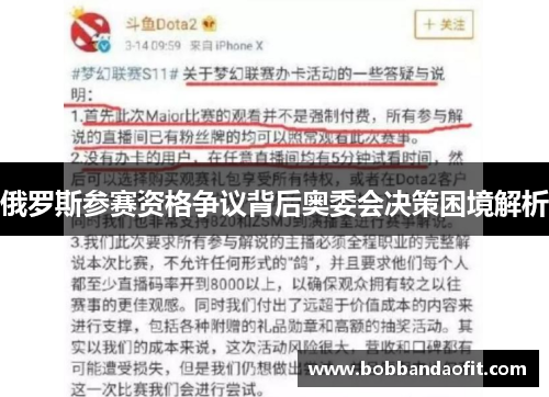 俄罗斯参赛资格争议背后奥委会决策困境解析