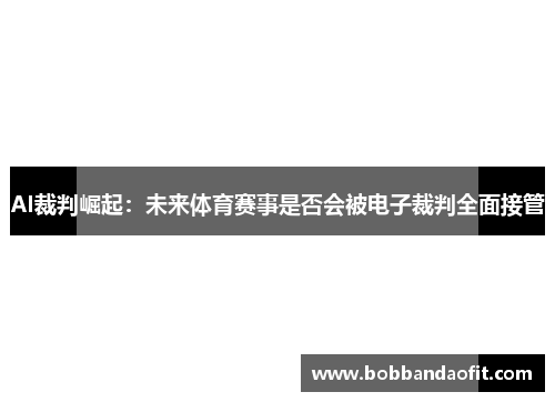 AI裁判崛起：未来体育赛事是否会被电子裁判全面接管