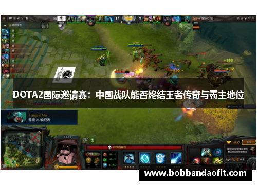 DOTA2国际邀请赛：中国战队能否终结王者传奇与霸主地位