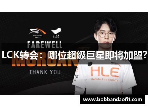 LCK转会：哪位超级巨星即将加盟？