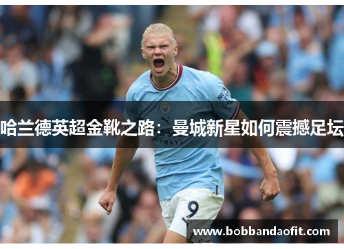 哈兰德英超金靴之路：曼城新星如何震撼足坛