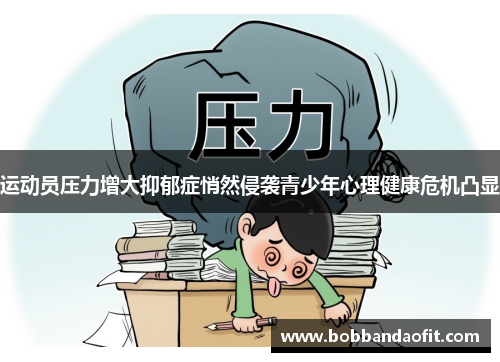 运动员压力增大抑郁症悄然侵袭青少年心理健康危机凸显