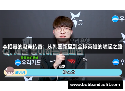 李相赫的电竞传奇：从韩国新星到全球英雄的崛起之路