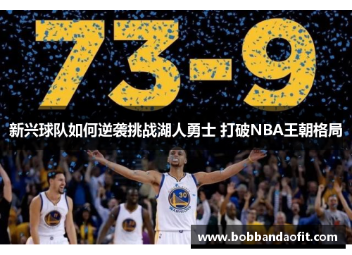 新兴球队如何逆袭挑战湖人勇士 打破NBA王朝格局
