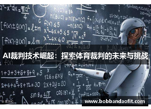 AI裁判技术崛起：探索体育裁判的未来与挑战