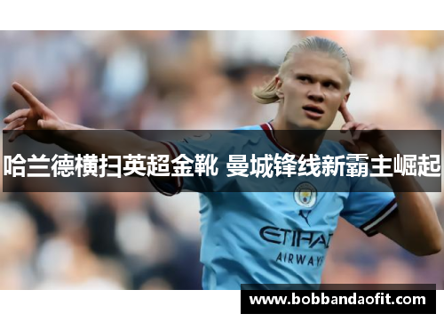 哈兰德横扫英超金靴 曼城锋线新霸主崛起