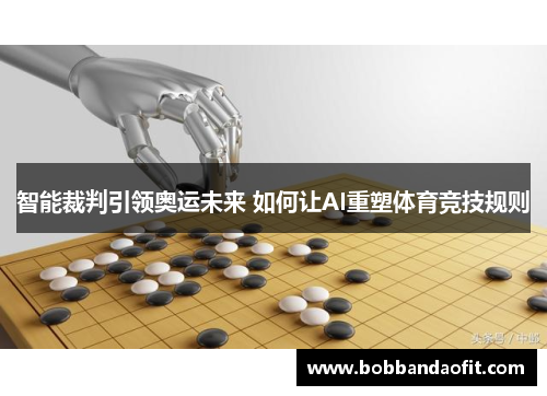 智能裁判引领奥运未来 如何让AI重塑体育竞技规则