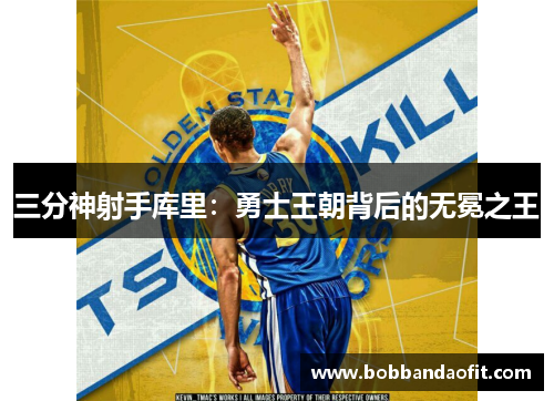 三分神射手库里：勇士王朝背后的无冕之王