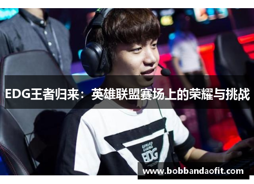 EDG王者归来：英雄联盟赛场上的荣耀与挑战