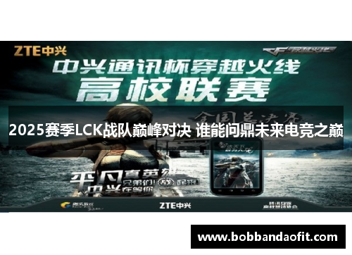 2025赛季LCK战队巅峰对决 谁能问鼎未来电竞之巅