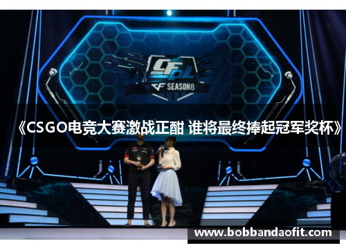 《CSGO电竞大赛激战正酣 谁将最终捧起冠军奖杯》