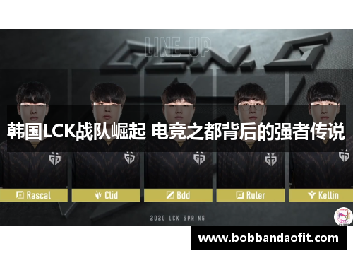 韩国LCK战队崛起 电竞之都背后的强者传说