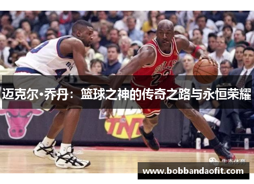 迈克尔·乔丹：篮球之神的传奇之路与永恒荣耀