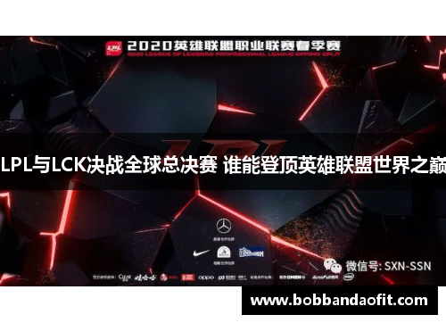 LPL与LCK决战全球总决赛 谁能登顶英雄联盟世界之巅