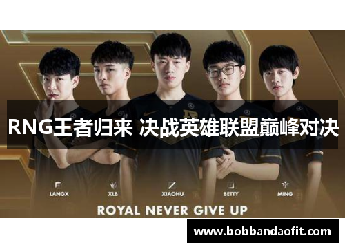RNG王者归来 决战英雄联盟巅峰对决
