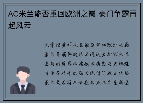 AC米兰能否重回欧洲之巅 豪门争霸再起风云
