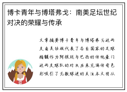 博卡青年与博塔弗戈：南美足坛世纪对决的荣耀与传承