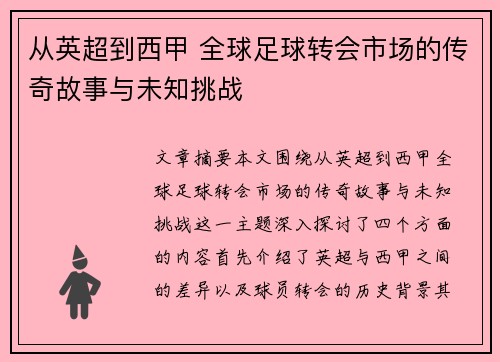从英超到西甲 全球足球转会市场的传奇故事与未知挑战