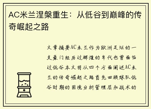 AC米兰涅槃重生：从低谷到巅峰的传奇崛起之路