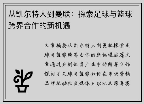 从凯尔特人到曼联：探索足球与篮球跨界合作的新机遇