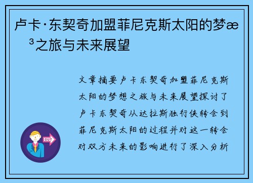 卢卡·东契奇加盟菲尼克斯太阳的梦想之旅与未来展望