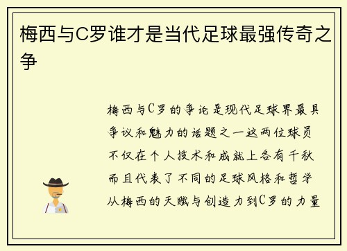 梅西与C罗谁才是当代足球最强传奇之争