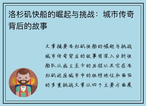 洛杉矶快船的崛起与挑战：城市传奇背后的故事