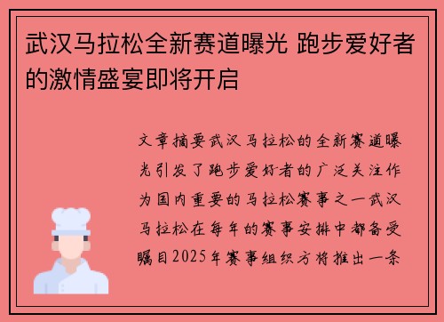 武汉马拉松全新赛道曝光 跑步爱好者的激情盛宴即将开启