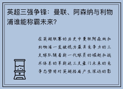 英超三强争锋：曼联、阿森纳与利物浦谁能称霸未来？