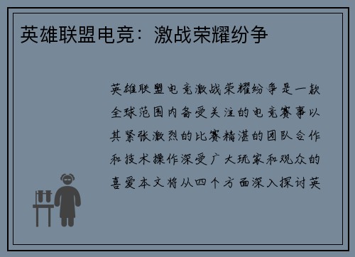 英雄联盟电竞：激战荣耀纷争