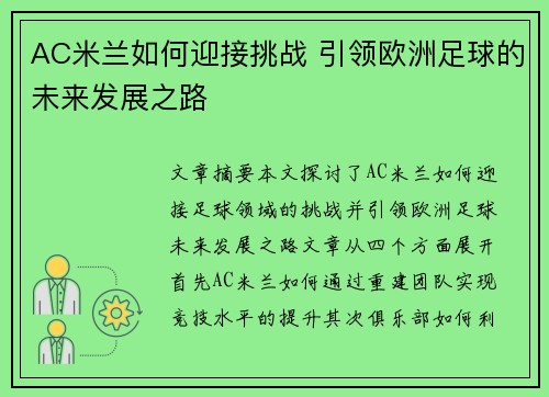 AC米兰如何迎接挑战 引领欧洲足球的未来发展之路