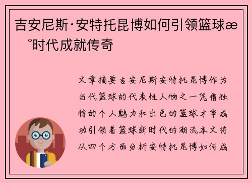 吉安尼斯·安特托昆博如何引领篮球新时代成就传奇