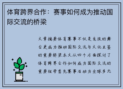 体育跨界合作：赛事如何成为推动国际交流的桥梁
