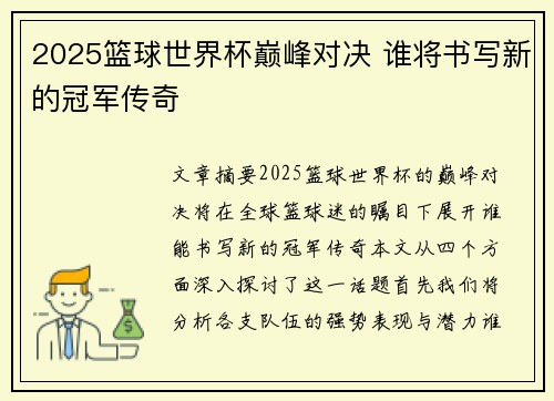 2025篮球世界杯巅峰对决 谁将书写新的冠军传奇