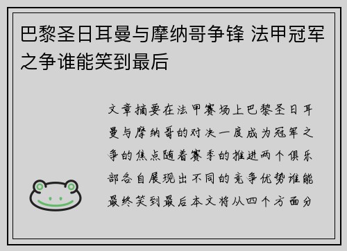 巴黎圣日耳曼与摩纳哥争锋 法甲冠军之争谁能笑到最后