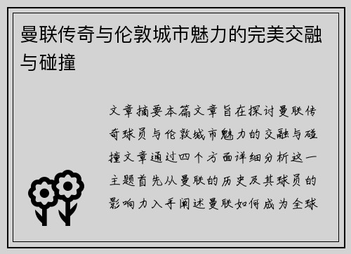 曼联传奇与伦敦城市魅力的完美交融与碰撞