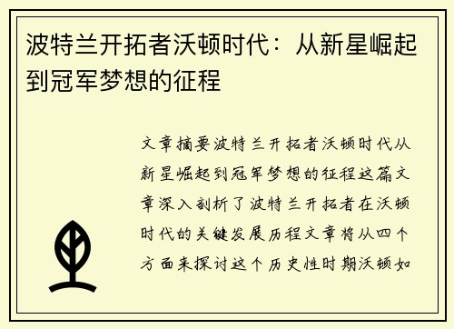 波特兰开拓者沃顿时代：从新星崛起到冠军梦想的征程
