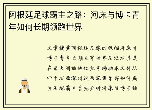 阿根廷足球霸主之路：河床与博卡青年如何长期领跑世界
