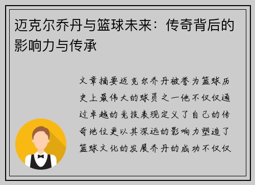 迈克尔乔丹与篮球未来：传奇背后的影响力与传承