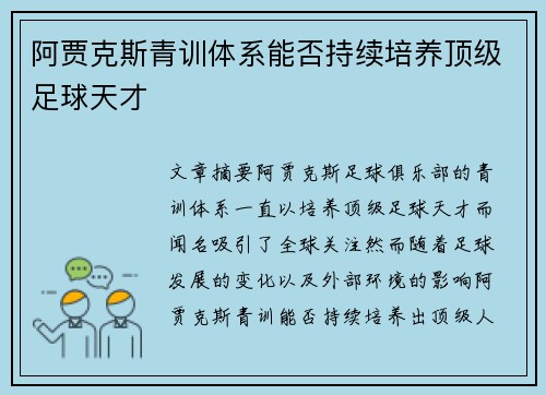 阿贾克斯青训体系能否持续培养顶级足球天才
