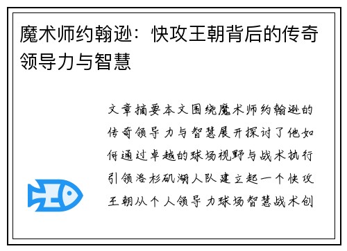 魔术师约翰逊：快攻王朝背后的传奇领导力与智慧