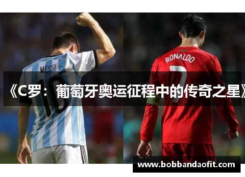 《C罗：葡萄牙奥运征程中的传奇之星》