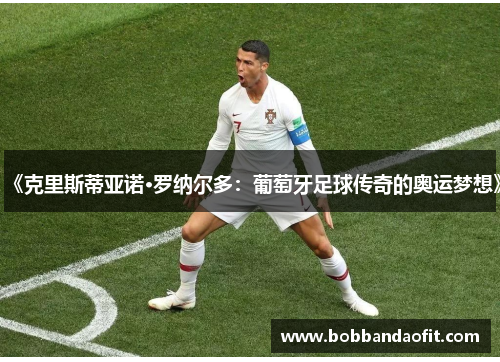 《克里斯蒂亚诺·罗纳尔多：葡萄牙足球传奇的奥运梦想》