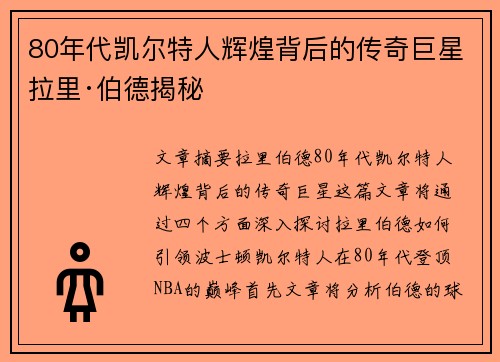 80年代凯尔特人辉煌背后的传奇巨星拉里·伯德揭秘