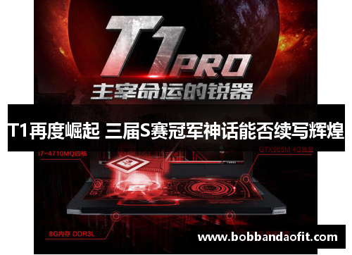 T1再度崛起 三届S赛冠军神话能否续写辉煌