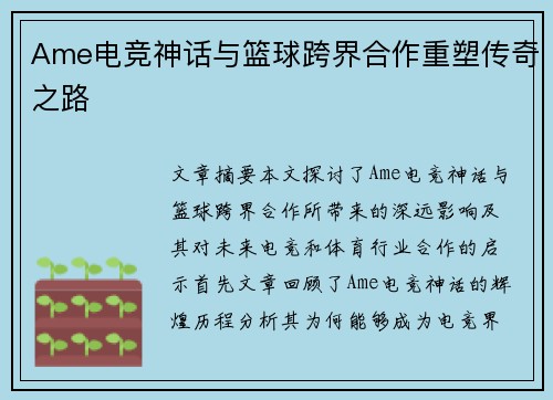 Ame电竞神话与篮球跨界合作重塑传奇之路
