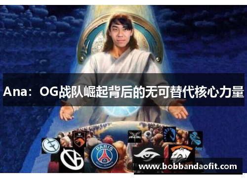 Ana：OG战队崛起背后的无可替代核心力量