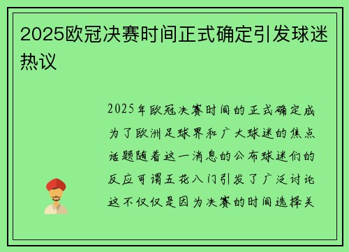 2025欧冠决赛时间正式确定引发球迷热议